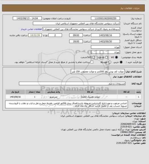 استعلام موکت کف پوش  پالاز 200متر و موکت معمولی 150 متر