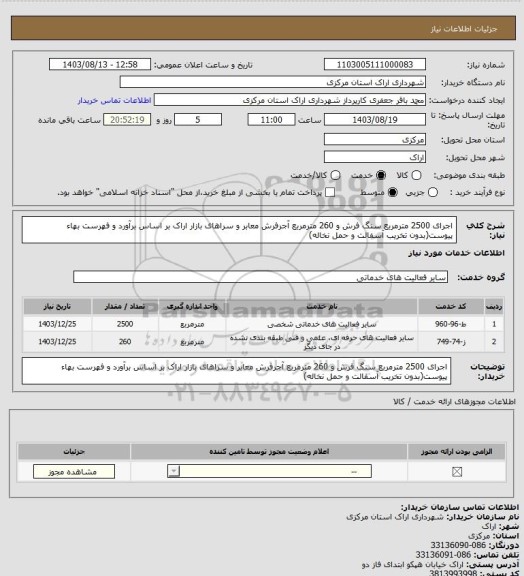 استعلام اجرای 2500 مترمربع سنگ فرش و 260 مترمربع آجرفرش معابر و سراهای بازار اراک بر اساس برآورد و فهرست بهاء پیوست(بدون تخریب آسفالت و حمل نخاله)