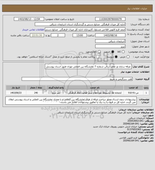 استعلام غرفه سازی ور محل سالن شماره 7 نمایشگاه بین المللی تهران طبق اسناد پیوستی