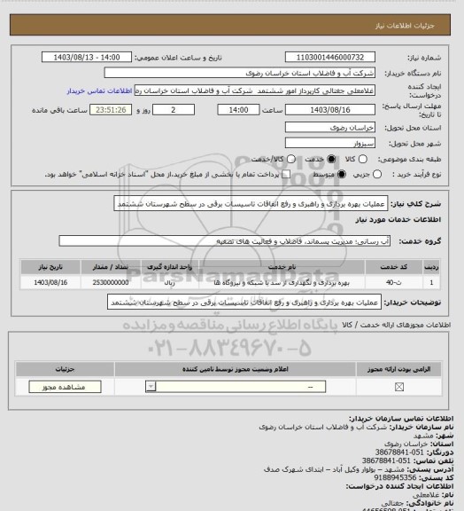 استعلام عملیات بهره برداری و راهبری و رفع اتفاقات تاسیسات برقی در سطح شهرستان ششتمد