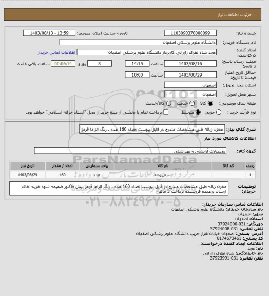 استعلام مخزن زباله طبق مشخصات مندرج در فایل پیوست
تعداد 160 عدد . رنگ الزاما قرمز