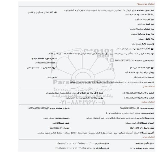 مزایده، فروش ملک  به آدرس: تبریز-خیابان سرباز شهید-خیابان اصولی-کوچه اکرامی اول-پلاک104-طبقه سوم بعد از همکف