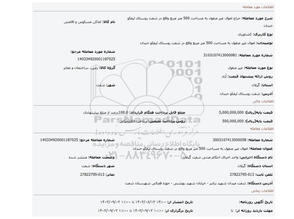 مزایده، اموال غیر منقول به مساحت 500 متر مربع واقع در شفت روستای لیفکو خندان