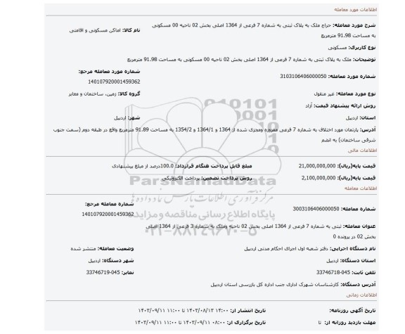 مزایده،  ملک به پلاک ثبتی به شماره 7 فرعی از 1364  اصلی بخش 02 ناحیه 00 مسکونی به مساحت 91.98 مترمربع