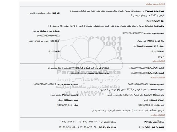 مزایده، ششدانگ عرصه و اعیان ملک بشماره پلاک ثبتی قطعه دوم تفکیکی بشماره 2 فرعی از 7375  اصلی واقع در بخش 2 ا