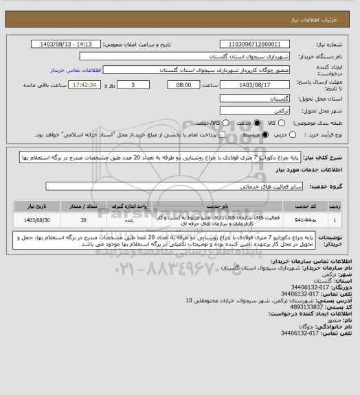 استعلام پایه چراغ دکوراتیو 7 متری فولادی با چراغ روشنایی دو طرفه به تعداد 20 عدد طبق مشخصات مندرج در برگه استعلام بها