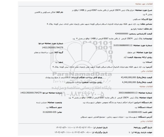 مزایده، پلاک ثبتی  15674 فرعی  از باقی مانده 8367 فرعی از 1488 ا واقع در بخش 4  یزد