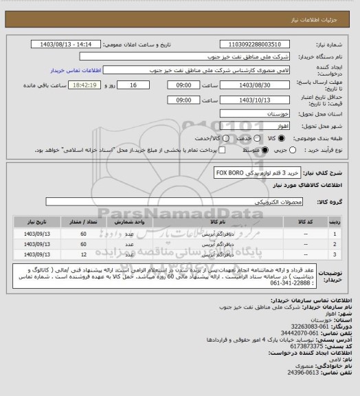 استعلام خرید 3 قلم لوازم یدکی FOX BORO