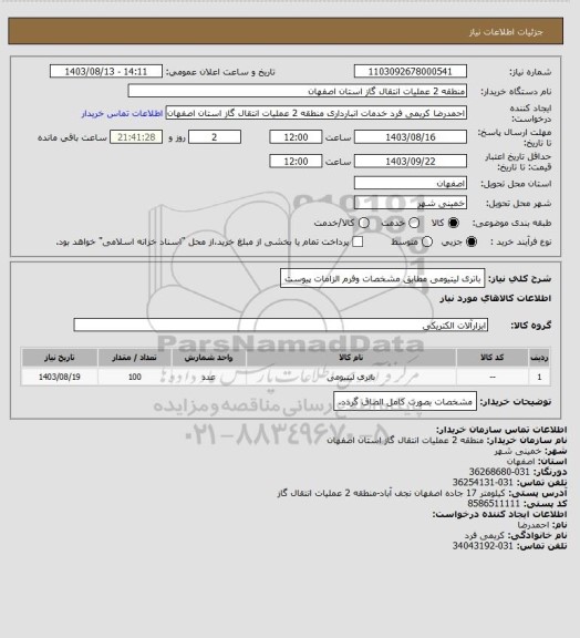 استعلام باتری لیتیومی مطابق مشخصات وفرم الزامات پیوست