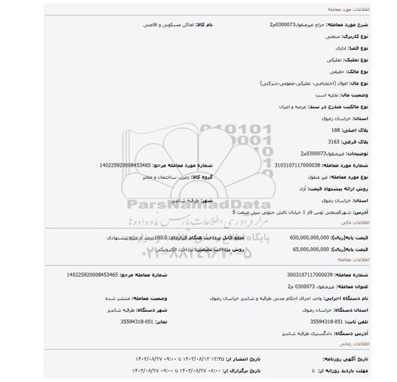 مزایده، غیرمنقول0300073م2