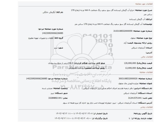 مزایده،  آب گرمکن ایستاده گاز سوز سفید رنگ ضخامت mm 4 نو به ارتفاع 170 ساتی متر