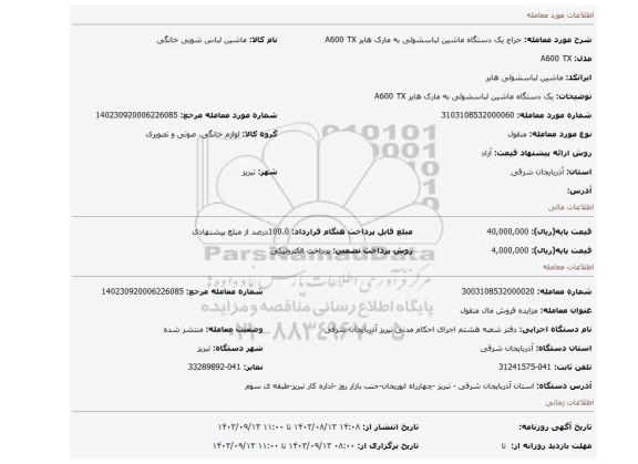 مزایده،  یک دستگاه ماشین لباسشوئی به مارک هایر A600 TX