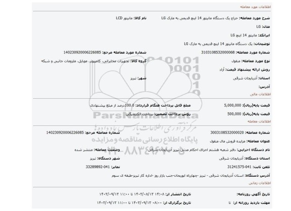 مزایده، یک دستگاه مانیتور 14 اینچ قدیمی به مارک LG