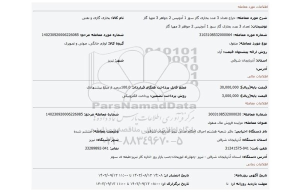 مزایده، تعداد 3 عدد بخاری گاز سوز 1 آدونیس 2 جواهر 3 مهیا گاز