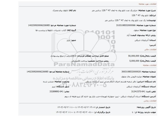 مزایده، یک عدد تابلو روان به ابعاد 47 * 120 سانتی متر