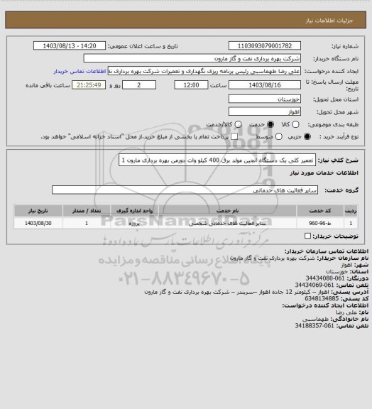 استعلام تعمیر کلی یک دستگاه انجین مولد برق 400 کیلو وات دورمن بهره برداری مارون 1