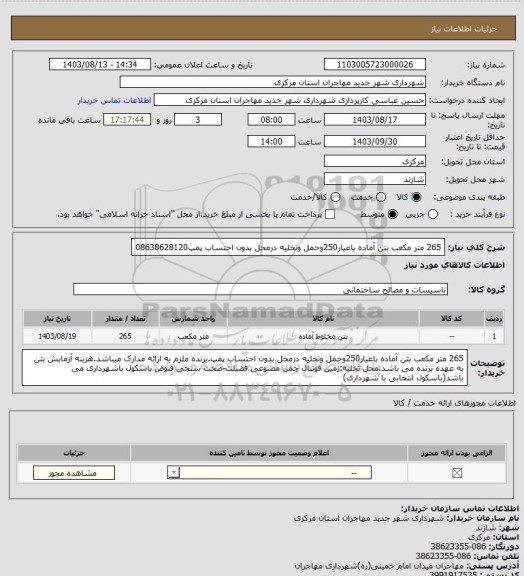 استعلام 265 متر مکعب بتن آماده باعیار250وحمل وتخلیه درمحل بدون احتساب پمپ08638628120