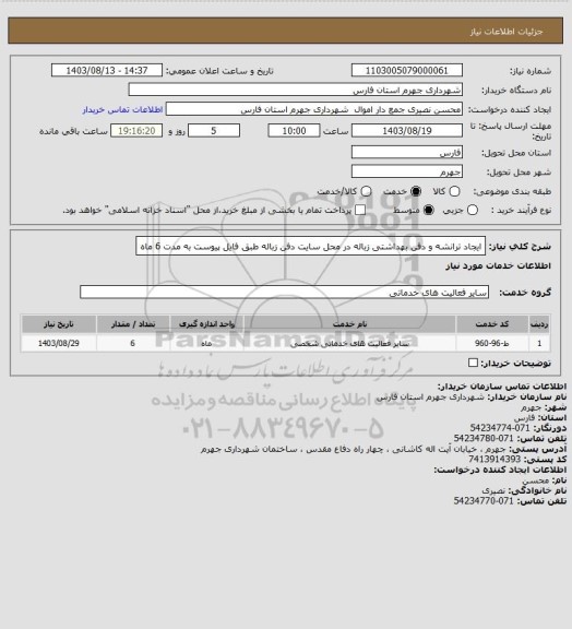 استعلام ایجاد ترانشه و دفن بهداشتی زباله در محل سایت دفن زباله طبق فایل پیوست به مدت 6 ماه