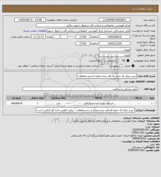 استعلام پیس میکر تک حفره ای قلب مدل مایکرا و سایر متعلقات