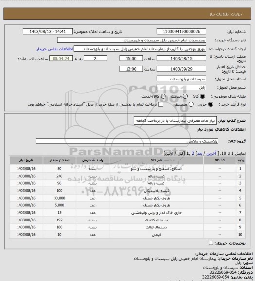 استعلام نیاز های مصرفی بیمارستان با باز پرداخت 2ماهه