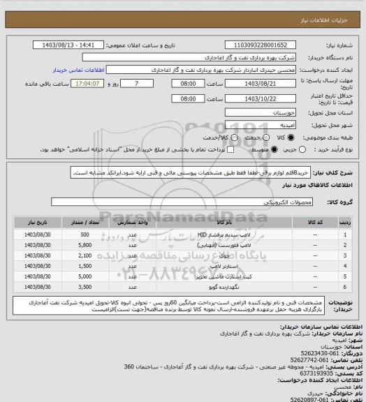 استعلام خرید8قلم لوازم برقی-لطفا فقط طبق مشخصات پیوستی مالی و فنی ارایه شود.ایرانکد مشابه است.