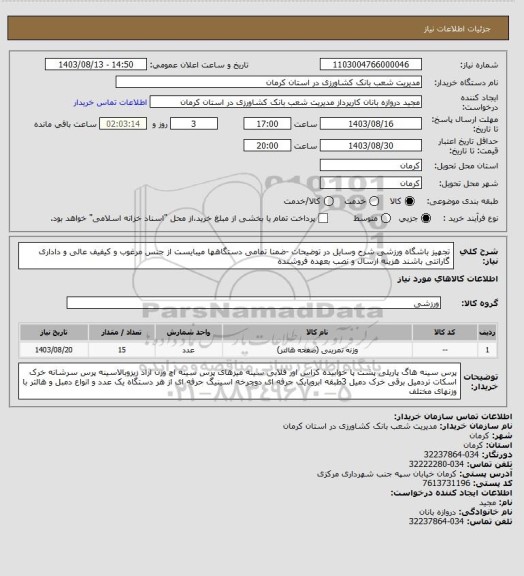 استعلام تجهیز باشگاه ورزشی شرح وسایل در توضیحات -ضمنا تمامی دستگاهها میبایست از جنس مرغوب  و کیفیف عالی و داداری گارانتی باشند هزینه ارسال و نصب بعهده فروشنده