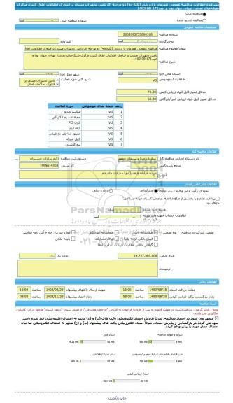 مناقصه، مناقصه عمومی همزمان با ارزیابی (یکپارچه) دو مرحله ای تامین تجهیزات مبتنی بر فناوری اطلاعات اطاق کنترل مرکزی شبکه های تماشا، تهران، چهار، پویا و امید171-08-1403