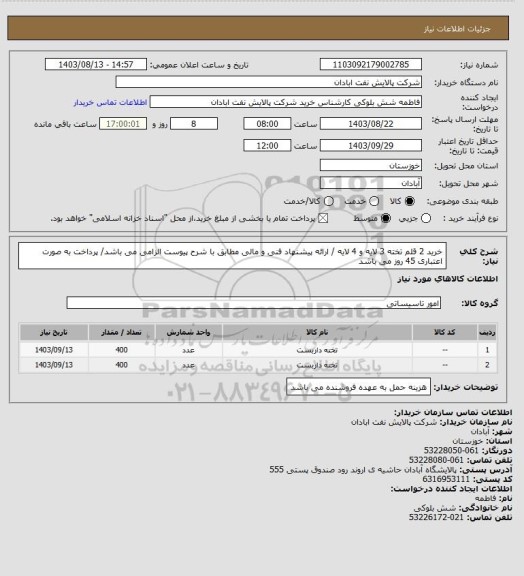 استعلام خرید 2 قلم تخته 3 لایه و 4 لایه / ارائه پیشنهاد فنی و مالی مطابق با شرح پیوست الزامی می باشد/ پرداخت به صورت اعتباری 45 روز می باشد