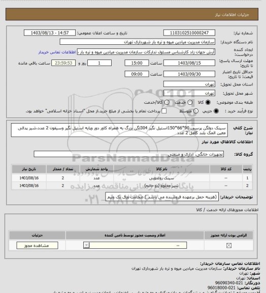 استعلام سینک دولگن پرسی 90*66*150استیل نگیر 304لگن بزرگ به همراه کاور دور وپایه استیل نگیر وسیفون   2 عدد،شیر پدالی معین المک بلند کامل 2 عدد