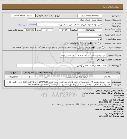 استعلام بازسازی زیرساخت شبکه ناحیه صدر برمبنای فیبر نوری