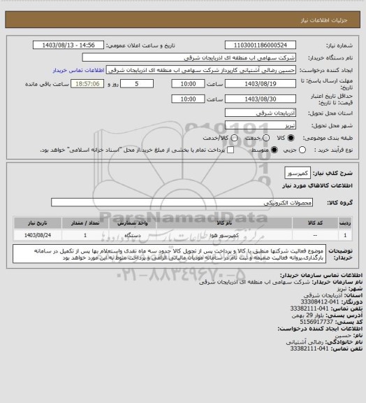 استعلام کمپرسور