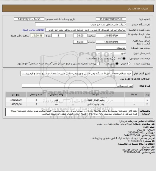 استعلام خرید دو قلم جمعا شامل 6 دستگاه پمپ مکش و توربو پمپ مکش طبق مشخصات و شرح تقاضا و فرم پیوست