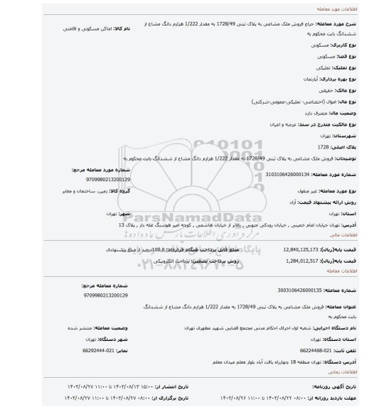 مزایده، فروش ملک مشاعی به پلاک ثبتی 1728/49 به مقدار 1/222 هزارم دانگ مشاع از ششدانگ بابت محکوم به