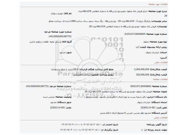 مزایده، فروش مال منقول خودرو  پژو پارسelx به شماره انتظامی  319ل66-ایران 29