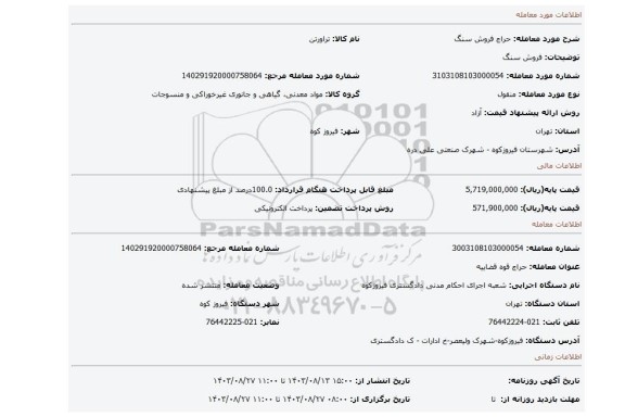 مزایده، فروش سنگ