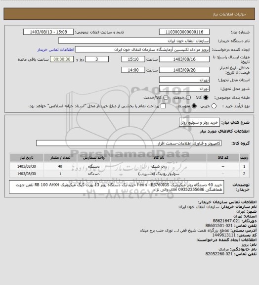 استعلام خرید روتر و سوئیچ روتر