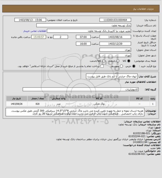 استعلام لیوان ماگ حرارتی با آرم بانک طبق فایل پیوست