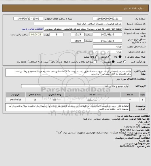 استعلام واشر سر سیلندرطبق لیست پیوست-تعداد:طبق لیست پیوست-کالای انتخابی جهت تشابه میباشد-نحوه و زمان پرداخت مالی:3ماهه-به فایل پیوست دقت فرمایید