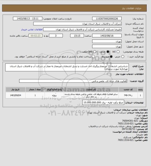 استعلام شناسایی انشعابات غیرمجاز،پیگیری اخذ خسارت و تبدیل انشعابات غیرمجاز به مجاز در شرکت آب و فاضلاب شرق استان تهران(به صورت درصدی)