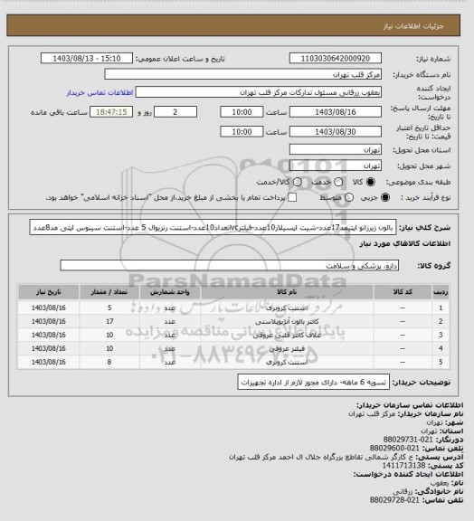 استعلام بالون زیرزانو اپتیمد17عدد-شیت اپسیلار10عدد-فیلترivcتعداد10عدد-استنت رتریوال 5 عدد-استنت سینوس اپتی مد8عدد