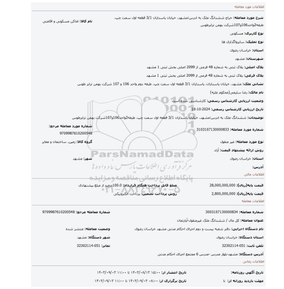 مزایده، ششدانگ ملک به ادرس:مشهد، خیابان پاسداران 3/1 قطعه اول سمت چپ، طبقه2واحد106و107شرکت بهمن ترابرطوس