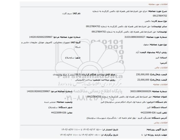 مزایده، حق امتیازخط تلفن همراه اول دائمی کارکرده به شماره 09127804702