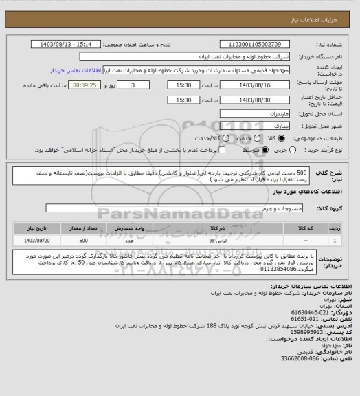 استعلام 500 دست لباس کار شرکتی ترجیحا پارچه لی(شلوار و کاپشن) دقیقا مطابق با الزامات پیوست(نصف تابستانه و نصف زمستانه)(با برنده قرارداد تنظیم می شود)