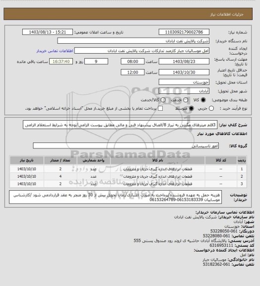 استعلام 3قلم میترهای مگنتی به تیراژ 8/الصاق پیشنهاد فنی و مالی مطابق پیوست الزامی/توجه به شرایط استعلام الزامی