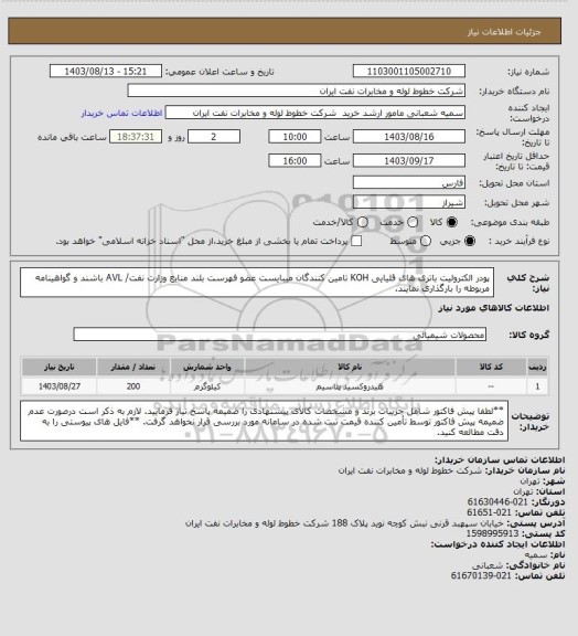 استعلام پودر الکترولیت باتری های قلیایی KOH
 تامین کنندگان میبایست عضو فهرست بلند منابع وزارت نفت/  AVL باشند و گواهینامه مربوطه را بارگذاری نمایند.