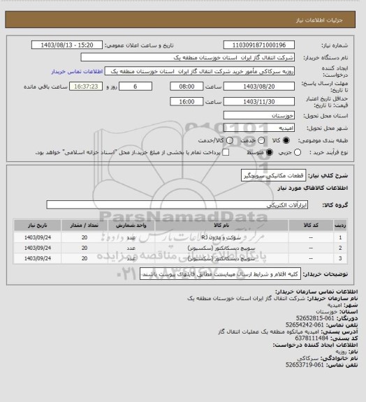 استعلام قطعات مکانیکی سویچگیر