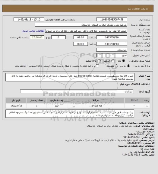 استعلام شرح کالا مته مغناطیسی شماره تقاضا 0209648061 طبق فایل پیوست . توجه: ایران کد مشابه می باشد حتما به فایل پیوست مراجعه شود.