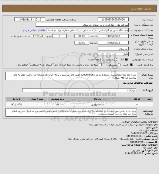 استعلام شرح کالا مته مغناطیسی شماره تقاضا 0209648061 طبق فایل پیوست . توجه: ایران کد مشابه می باشد حتما به فایل پیوست مراجعه شود.