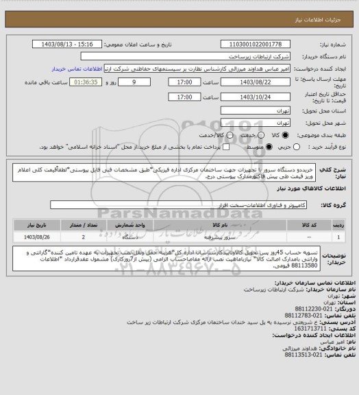 استعلام خریددو دستگاه سرور  با تجهیزات جهت ساختمان مرکزی اداره فیزیکی*طبق مشخصات فنی فایل پیوستی*لطفاًقیمت کلی اعلام وریز قیمت طی پیش فاکتورمدارک پیوستی درج.