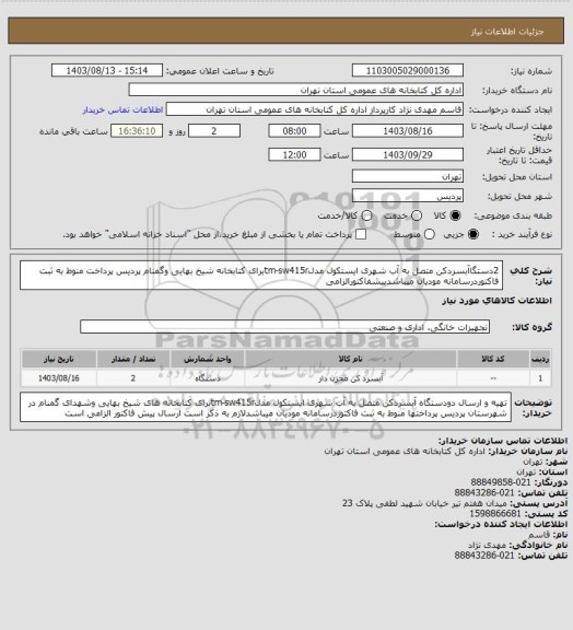 استعلام 2دستگاآبسردکن متصل به آب شهری ایستکول مدلtm-sw415rبرای کتابخانه شیخ بهایی وگمنام پردیس پرداخت منوط به ثبت فاکتوردرسامانه مودیان میباشدپیشفاکتورالزامی